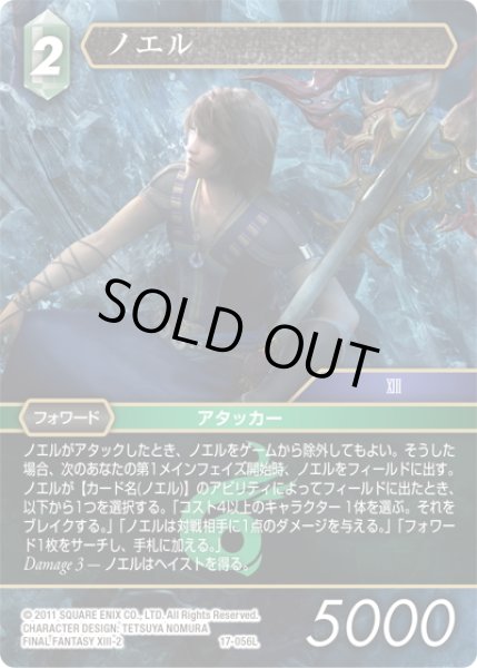 画像1: ★プレミアム★ノエル[FF_17-056L] (1)