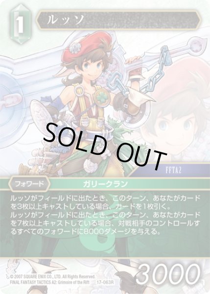 画像1: ★プレミアム★ルッソ[FF_17-063R] (1)