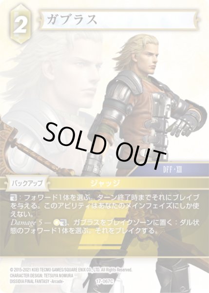 画像1: ★プレミアム★ガブラス[FF_17-067C] (1)