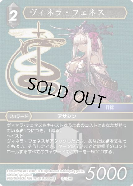 画像1: ★プレミアム★ヴィネラ・フェネス[FF_17-129H] (1)