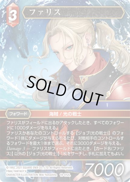 画像1: ★プレミアム★ファリス[FF_18-012L] (1)