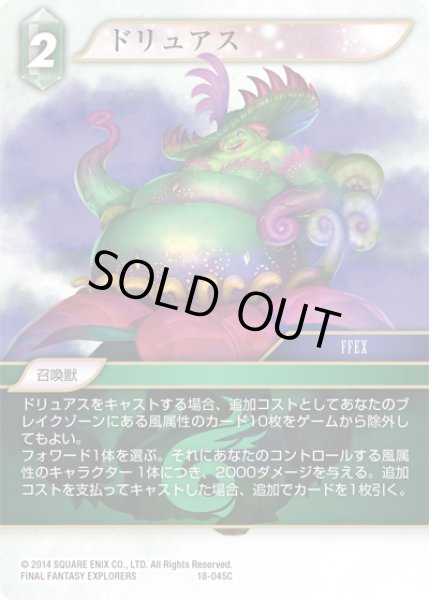 画像1: ★プレミアム★ドリュアス[FF_18-045C] (1)