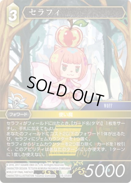 画像1: ★プレミアム★セラフィ[FF_18-058R] (1)