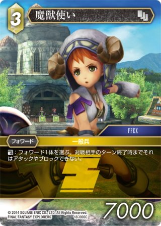 魔獣使い[FF_18-066C] - マスターズスクウェア通販2号店