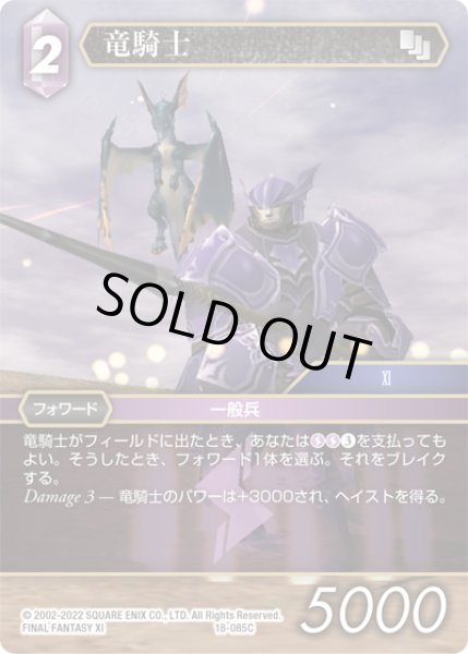 画像1: ★プレミアム★竜騎士[FF_18-085C] (1)