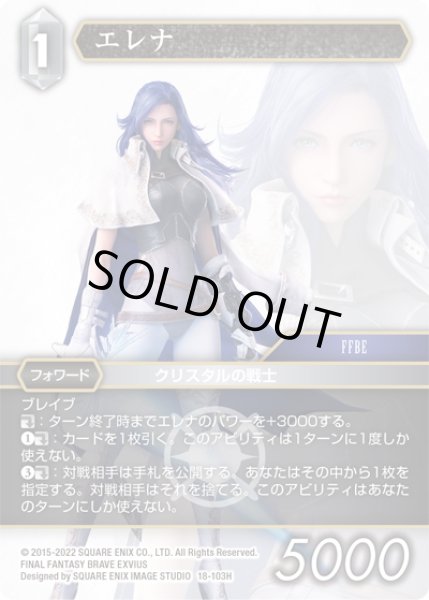 画像1: ★プレミアム★エレナ[FF_18-103H] (1)