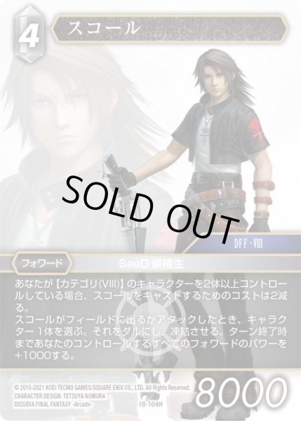 画像1: ★プレミアム★スコール[FF_18-104H] (1)