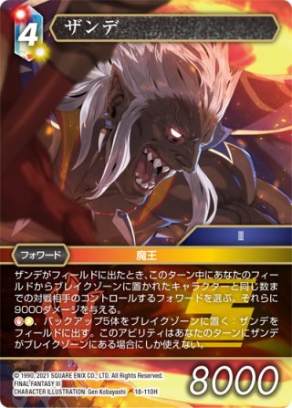 ☆プレミアム☆始皇帝ザンデ[FF_2-007L] - マスターズスクウェア通販2号店