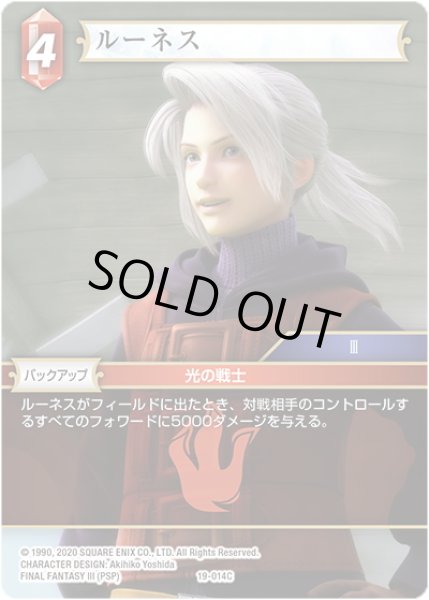 画像1: ★プレミアム★ルーネス[FF_19-014C] (1)