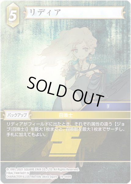 画像1: ★プレミアム★リディア[FF_19-068R] (1)