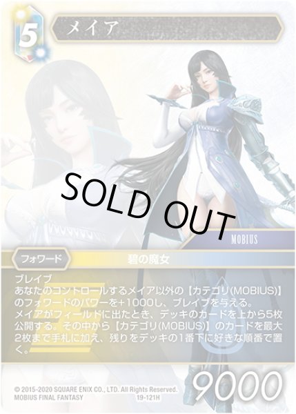 画像1: ★プレミアム★メイア[FF_19-121H] (1)