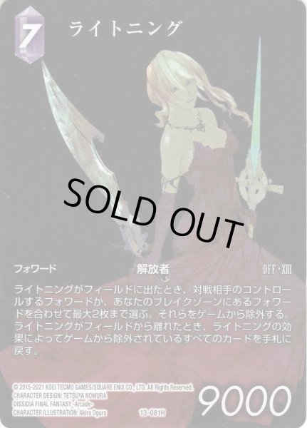 画像1: 【フルアート仕様】ライトニング[FF_13-081H]【カスタムスターターセット FINAL FANTASY XIII収録】 (1)