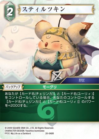 スティルツキン[FF_20-048R] - マスターズスクウェア通販2号店