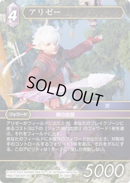 画像1: ★プレミアム★アリゼー[FF_20-086H] (1)