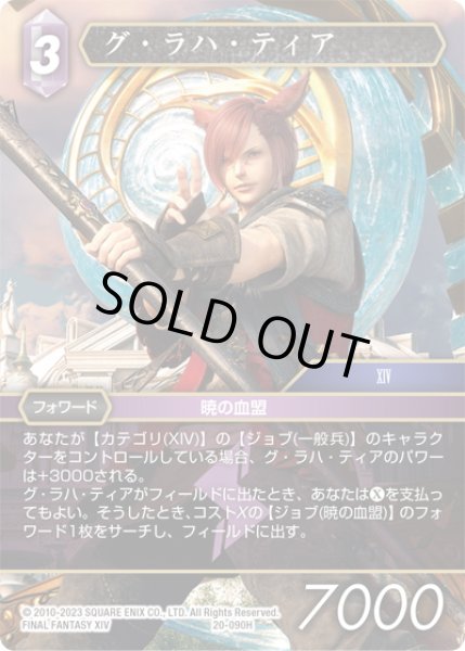 画像1: グ・ラハ・ティア[FF_20-090H] (1)