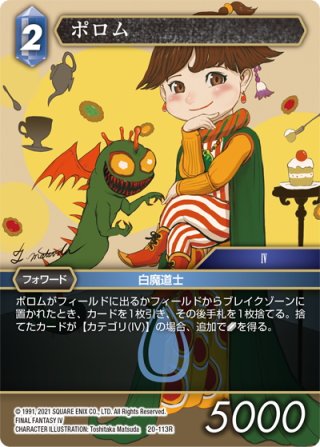FFTCG ポロム　プレミアムfoil ☆プレミアム☆ポロム[FF_20-113R] - マスターズスクウェア通販2号店