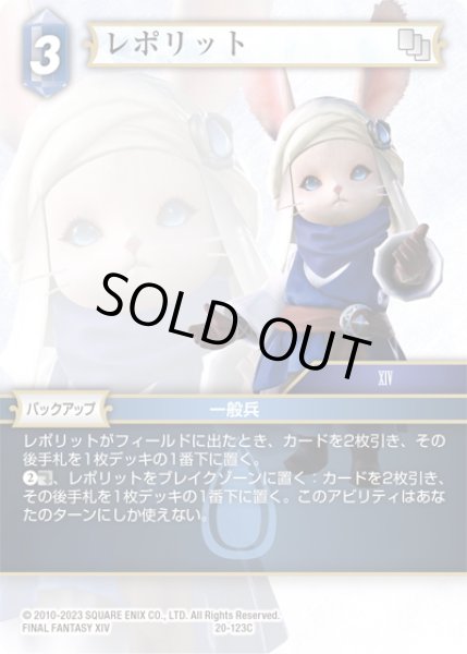 画像1: ★プレミアム★レポリット[FF_20-123C] (1)
