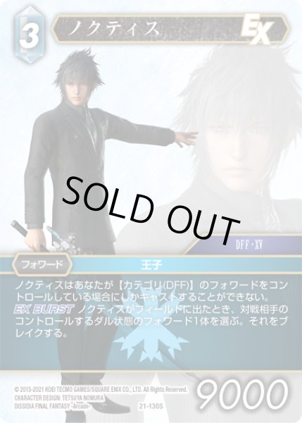 画像1: ノクティス[FF_21-130S]【DISSIDIA FINAL FANTASY コレクションセット 2023収録】 (1)