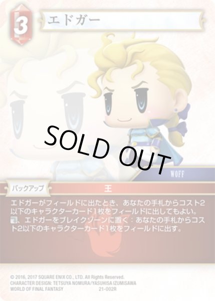 画像1: ★プレミアム★エドガー[FF_21-002_R] (1)