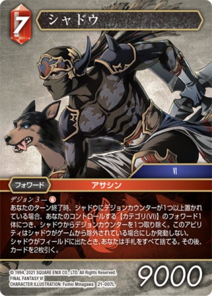 画像1: ★プレミアム★シャドウ[FF_21-007_L] (1)