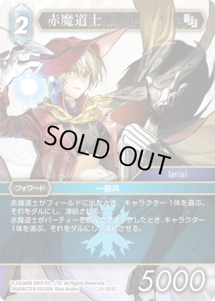 画像1: ★プレミアム★赤魔道士[FF_21-021_C] (1)