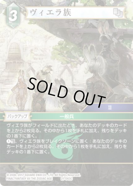 画像1: ★プレミアム★ヴィエラ族[FF_21-043_C] (1)