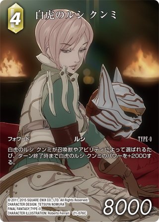 ☆プレミアム☆白虎のルシ クンミ[FF_21-076_C] - マスターズ