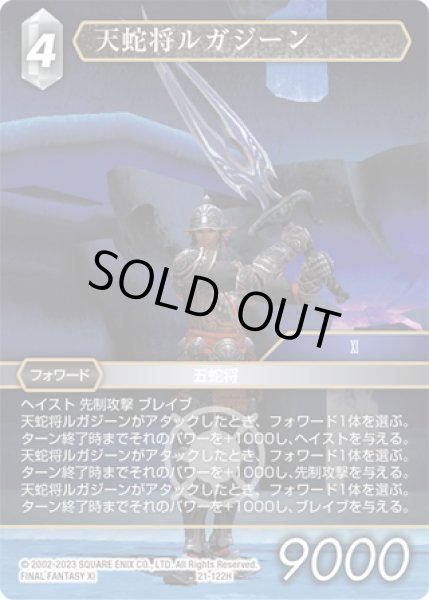 画像1: ★プレミアム★天蛇将ルガジーン[FF_21-122_H] (1)