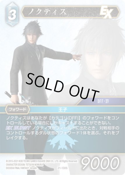 画像1: ★プレミアム★ノクティス[FF_21-130_S] (1)