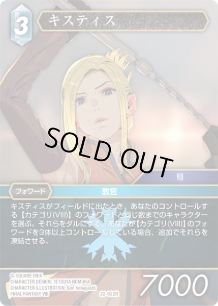 画像1: ★プレミアム★キスティス[FF_22-022R] (1)