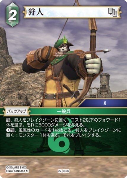 画像1: 狩人[FF_22-042C] (1)