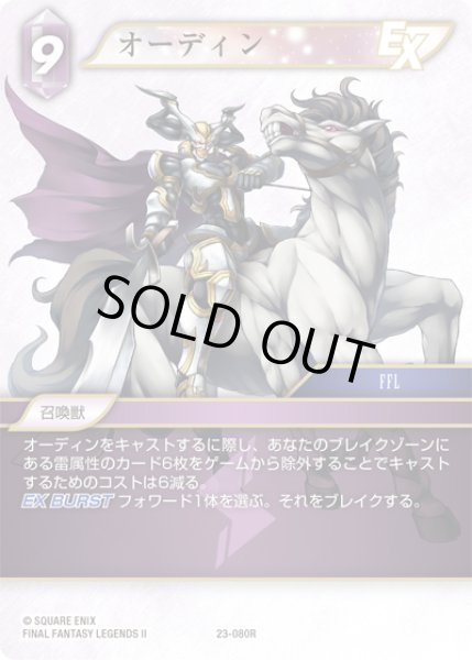 画像1: ★プレミアム★オーディン[FF_23-080R] (1)