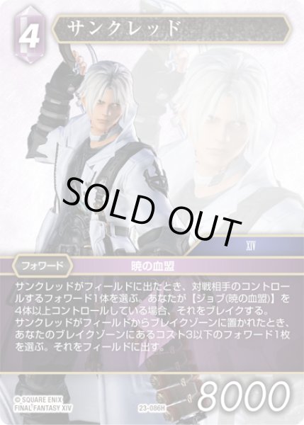 画像1: サンクレッド[FF_23-086H] (1)