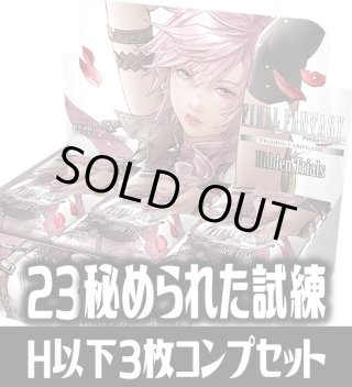 FFTCG Opus23 秘められた試練 プレミアム版 130枚セット foil FFTCG Opus23 秘められた試練 プレミアム版 130枚セット foil FFTCG