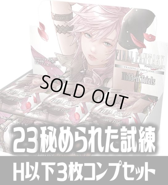 画像1: FFTCG Opus 秘められた試練(Opus23)H・R・C 3枚コンプセット[FF_B23/C01] (1)