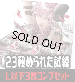 FFTCG Opus 秘められた試練(Opus23)☆プレミアム版☆ 3枚コンプセット