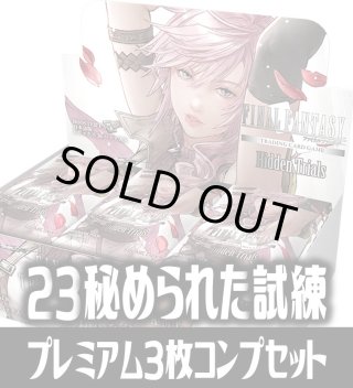 FFTCG Opus 秘められた試練(Opus23)L・H・R・C 3枚コンプセット(130種