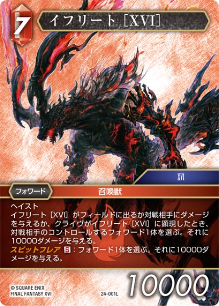画像1: ★プレミアム★イフリート［XVI］[FF_24-001_L] (1)