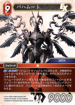 ☆プレミアム☆バハムート改[FF_6-018R] - マスターズスクウェア通販2号店
