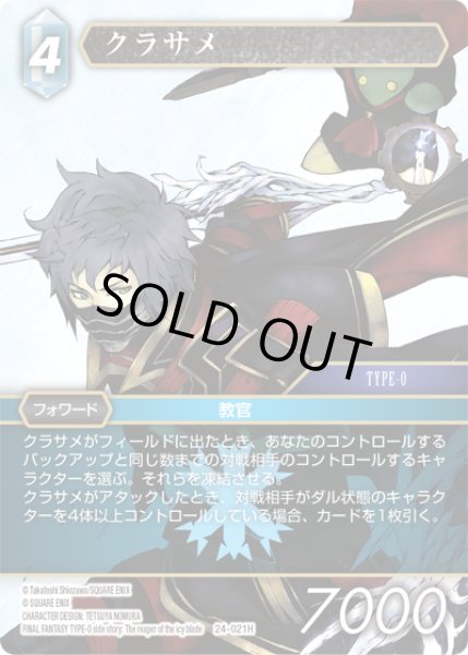 画像1: ★プレミアム★クラサメ[FF_24-021_H] (1)