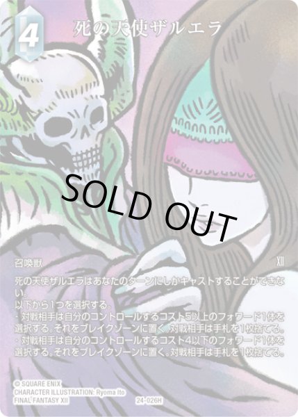 画像1: 【フレームレスプレミアム】死の天使ザルエラ[FF_24-026_H] (1)