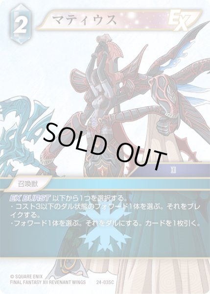 画像1: ★プレミアム★マティウス[FF_24-035_C] (1)