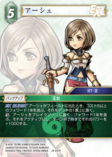 画像1: ★プレミアム★アーシェ[FF_24-037_R] (1)