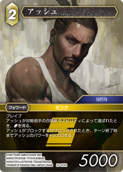 画像1: ★プレミアム★アッシュ[FF_24-055_R] (1)