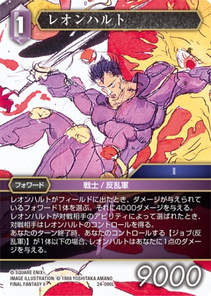 画像1: ★プレミアム★レオンハルト[FF_24-090_L] (1)