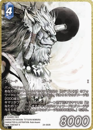 ☆プレミアム☆キマリ[FF_24-093_R] - マスターズスクウェア通販2号店