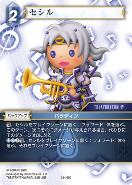 画像1: ★プレミアム★セシル[FF_24-100_C] (1)