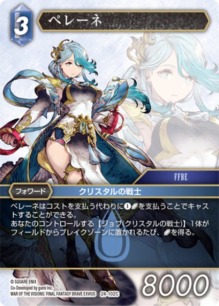 画像1: ★プレミアム★ペレーネ[FF_24-102_C] (1)