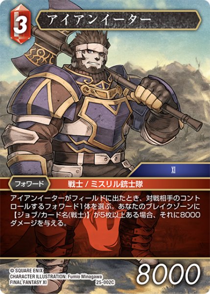 画像1: アイアンイーター[FF_25-002C] (1)