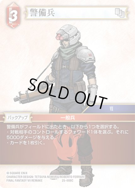 画像1: ★プレミアム★警備兵[FF_25-008C] (1)